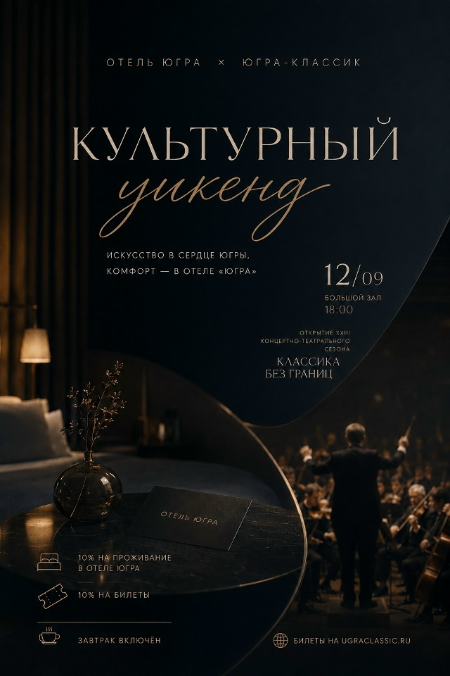 Культурный викенд от отеля "Югра"
