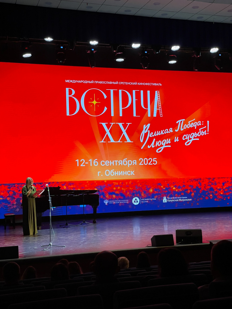 "Встреча" в Обнинске