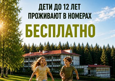 Дети до 12 лет бесплатно!