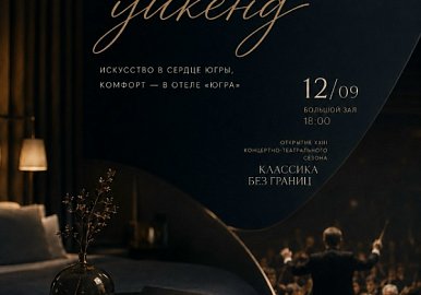 Культурный викенд от отеля "Югра"